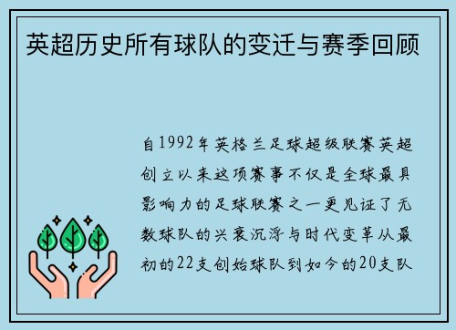 英超历史所有球队的变迁与赛季回顾