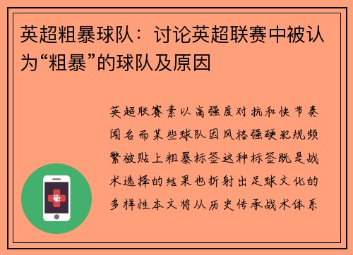 英超粗暴球队：讨论英超联赛中被认为“粗暴”的球队及原因