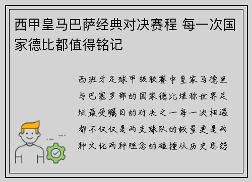 西甲皇马巴萨经典对决赛程 每一次国家德比都值得铭记