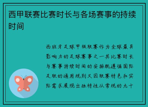 西甲联赛比赛时长与各场赛事的持续时间