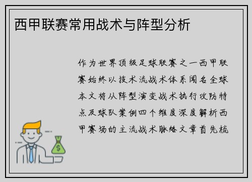 西甲联赛常用战术与阵型分析