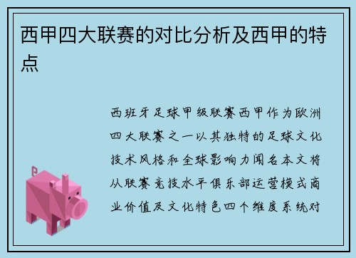 西甲四大联赛的对比分析及西甲的特点
