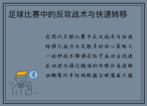 足球比赛中的反攻战术与快速转移