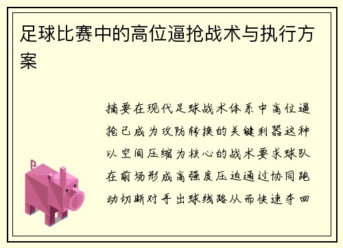 足球比赛中的高位逼抢战术与执行方案