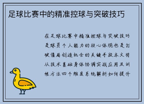足球比赛中的精准控球与突破技巧