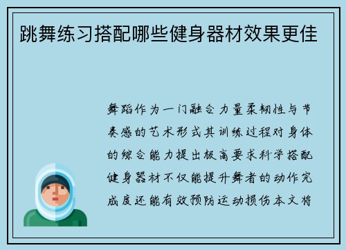 跳舞练习搭配哪些健身器材效果更佳