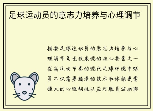 足球运动员的意志力培养与心理调节