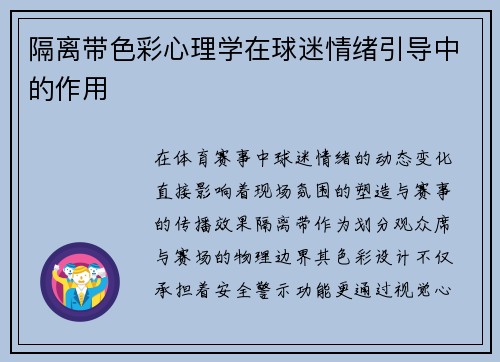 隔离带色彩心理学在球迷情绪引导中的作用