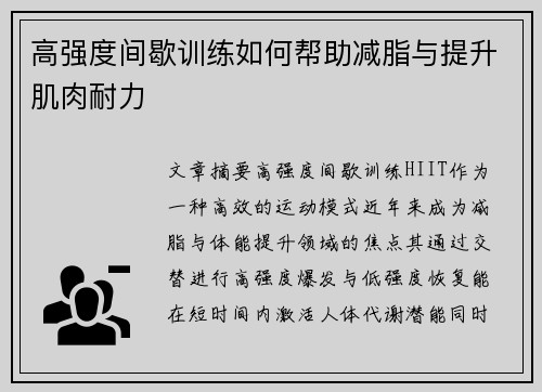 高强度间歇训练如何帮助减脂与提升肌肉耐力