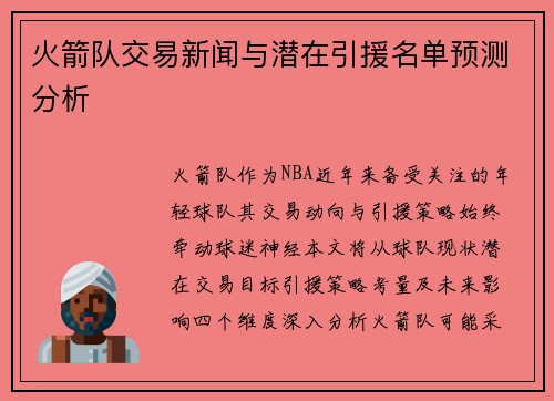 火箭队交易新闻与潜在引援名单预测分析