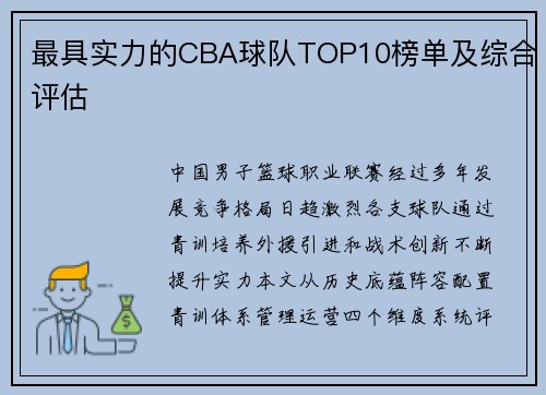 最具实力的CBA球队TOP10榜单及综合评估
