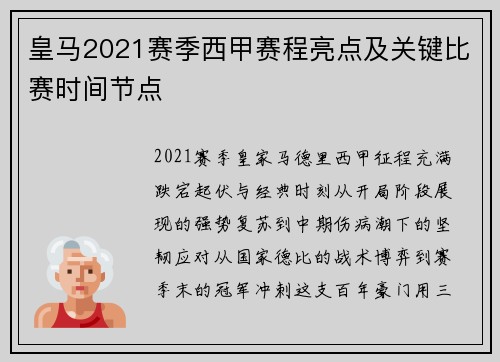 皇马2021赛季西甲赛程亮点及关键比赛时间节点