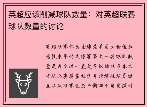 英超应该削减球队数量：对英超联赛球队数量的讨论