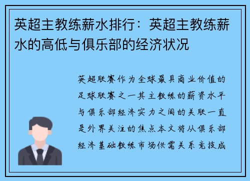 英超主教练薪水排行：英超主教练薪水的高低与俱乐部的经济状况