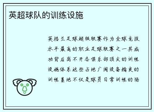 英超球队的训练设施