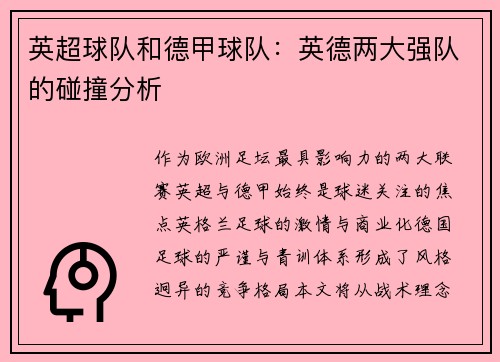 英超球队和德甲球队：英德两大强队的碰撞分析