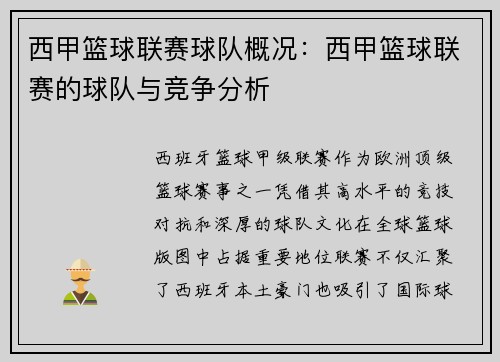 西甲篮球联赛球队概况：西甲篮球联赛的球队与竞争分析