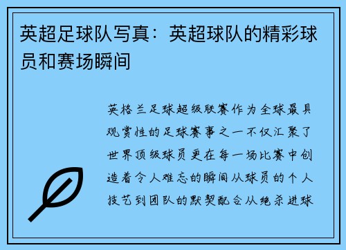 英超足球队写真：英超球队的精彩球员和赛场瞬间