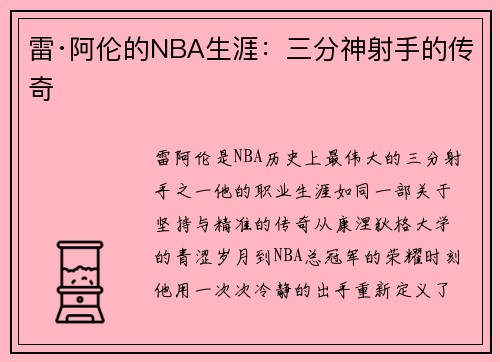 雷·阿伦的NBA生涯：三分神射手的传奇