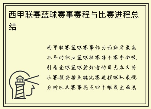 西甲联赛蓝球赛事赛程与比赛进程总结