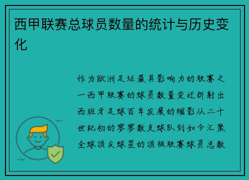 西甲联赛总球员数量的统计与历史变化