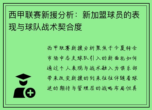 西甲联赛新援分析：新加盟球员的表现与球队战术契合度
