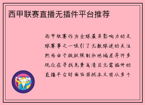 西甲联赛直播无插件平台推荐