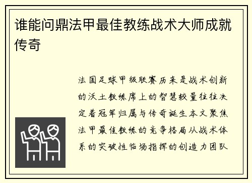 谁能问鼎法甲最佳教练战术大师成就传奇