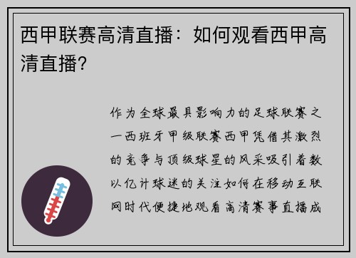 西甲联赛高清直播：如何观看西甲高清直播？