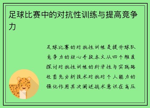 足球比赛中的对抗性训练与提高竞争力