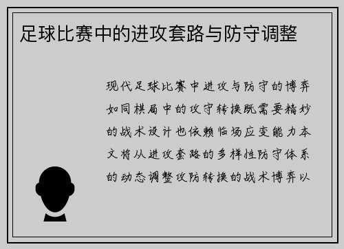 足球比赛中的进攻套路与防守调整