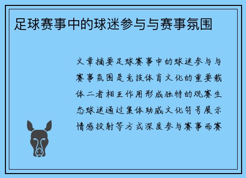 足球赛事中的球迷参与与赛事氛围
