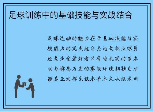 足球训练中的基础技能与实战结合