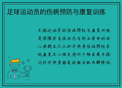 足球运动员的伤病预防与康复训练