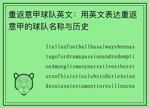 重返意甲球队英文：用英文表达重返意甲的球队名称与历史