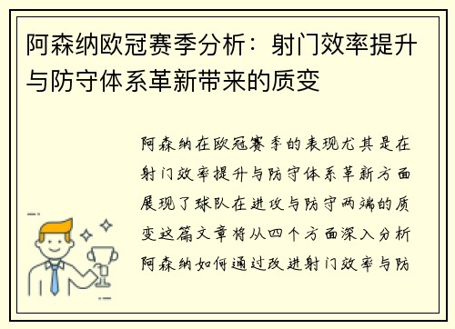 阿森纳欧冠赛季分析：射门效率提升与防守体系革新带来的质变