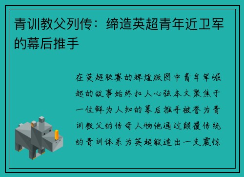 青训教父列传：缔造英超青年近卫军的幕后推手