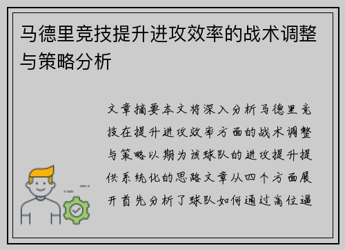 马德里竞技提升进攻效率的战术调整与策略分析