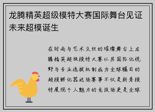 龙腾精英超级模特大赛国际舞台见证未来超模诞生