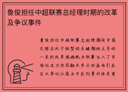 鲁俊担任中超联赛总经理时期的改革及争议事件