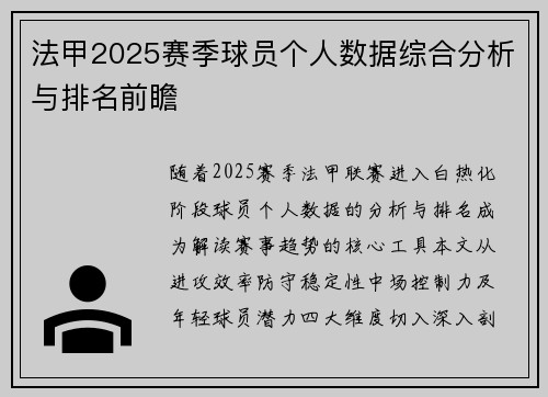 法甲2025赛季球员个人数据综合分析与排名前瞻