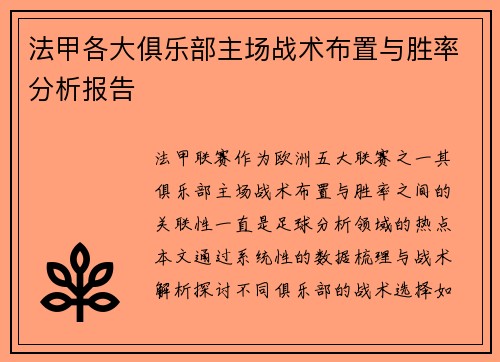 法甲各大俱乐部主场战术布置与胜率分析报告