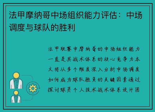 法甲摩纳哥中场组织能力评估：中场调度与球队的胜利