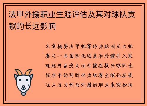法甲外援职业生涯评估及其对球队贡献的长远影响