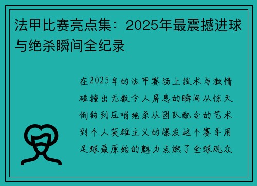 法甲比赛亮点集：2025年最震撼进球与绝杀瞬间全纪录