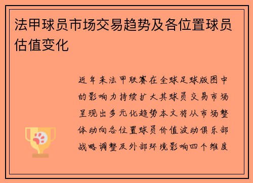 法甲球员市场交易趋势及各位置球员估值变化