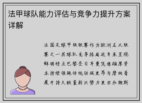 法甲球队能力评估与竞争力提升方案详解