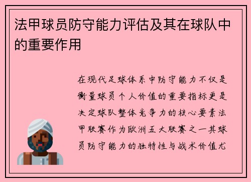 法甲球员防守能力评估及其在球队中的重要作用