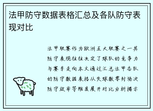 法甲防守数据表格汇总及各队防守表现对比