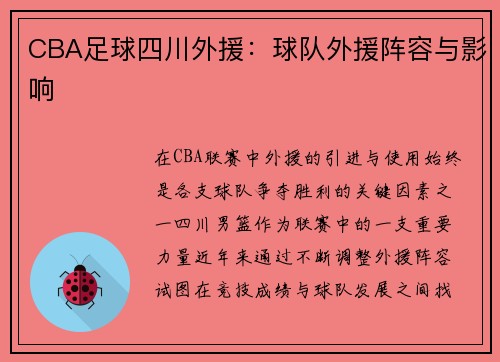CBA足球四川外援：球队外援阵容与影响